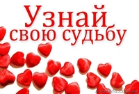 Гадание на картах Таро - узнай свою судьбу - <ro>Изображение</ro><ru>Изображение</ru> #2, <ru>Объявление</ru> #1020340