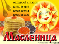 Масленица 2014 на Короповых Хуторах из Харькова! Цена 95грн!  - <ro>Изображение</ro><ru>Изображение</ru> #1, <ru>Объявление</ru> #1030060