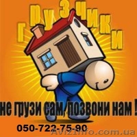 Грузчики, услуги грузчиков, автоперевозка - <ro>Изображение</ro><ru>Изображение</ru> #1, <ru>Объявление</ru> #1105206