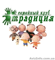 Семейный клуб "Традиция"  - <ro>Изображение</ro><ru>Изображение</ru> #1, <ru>Объявление</ru> #107159