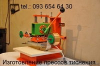 Пресс для тиснения фольгой, горячего тиснения, конгрева, блинтовки - <ro>Изображение</ro><ru>Изображение</ru> #2, <ru>Объявление</ru> #1174865