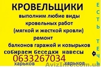 Кровельщики Харьков 0633267034 - <ro>Изображение</ro><ru>Изображение</ru> #1, <ru>Объявление</ru> #1275029