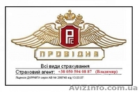 Автострахование (ОСАГО, КАСКО), страхование имущества - <ro>Изображение</ro><ru>Изображение</ru> #1, <ru>Объявление</ru> #1278445