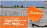    Пеноблок (пенобетон) 200 300 600 в Харькове - <ro>Изображение</ro><ru>Изображение</ru> #3, <ru>Объявление</ru> #1287298