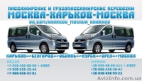 Регулярные пассажирские перевозки Харьков-Москва-Харьков - <ro>Изображение</ro><ru>Изображение</ru> #1, <ru>Объявление</ru> #1313562