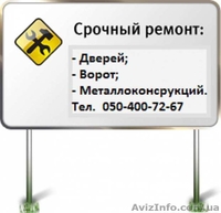 Ремонт металлических дверей, ворот и деревянных изделий в Харькове - <ro>Изображение</ro><ru>Изображение</ru> #1, <ru>Объявление</ru> #1325071