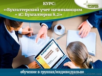 Курсы бухгалтерского учета для начинающих  - <ro>Изображение</ro><ru>Изображение</ru> #2, <ru>Объявление</ru> #1415886