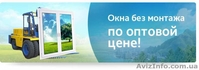Пластиковые окна Харьков - сочетание качества с разумными ценами - <ro>Изображение</ro><ru>Изображение</ru> #2, <ru>Объявление</ru> #1434240