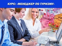 Курсы менеджеров по туризму в Харькове - <ro>Изображение</ro><ru>Изображение</ru> #3, <ru>Объявление</ru> #1533810