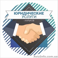 Юридические услуги - юрист, адвокат (г. Харьков) - <ro>Изображение</ro><ru>Изображение</ru> #1, <ru>Объявление</ru> #1588398