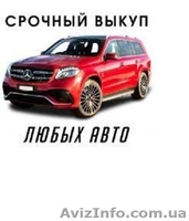 Срочно. Выгодно. Авто выкуп. Любой марки и модели. - <ro>Изображение</ro><ru>Изображение</ru> #2, <ru>Объявление</ru> #1608426