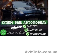 Авто выкуп. Любой марки и модели. - <ro>Изображение</ro><ru>Изображение</ru> #3, <ru>Объявление</ru> #1608454