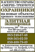В охранное агентство "СМЕРШ" требуются охранники на новые объекты - <ro>Изображение</ro><ru>Изображение</ru> #2, <ru>Объявление</ru> #1631324