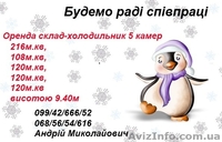 Оренда склад-холодильник 5 камер, Івано-Франківськ - <ro>Изображение</ro><ru>Изображение</ru> #1, <ru>Объявление</ru> #1635675