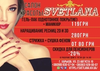 Салон красоты «SVETLANA»       - <ro>Изображение</ro><ru>Изображение</ru> #1, <ru>Объявление</ru> #1648349