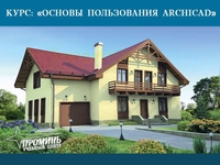 Курсы Архикада (Archicad) в УЦ Проминь - <ro>Изображение</ro><ru>Изображение</ru> #1, <ru>Объявление</ru> #1649551