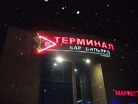 Бильярдный клуб Терминал приглашает провести вечер за игрой - <ro>Изображение</ro><ru>Изображение</ru> #3, <ru>Объявление</ru> #1674520