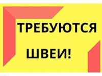 Требуются швеи на постоянную работу, Салтовка - <ro>Изображение</ro><ru>Изображение</ru> #1, <ru>Объявление</ru> #1715246