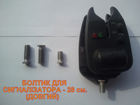 Болтик для сигналізатора, ДОВГИЙ - 28 мм., болт сигнализатора BSF 3/8 - <ro>Изображение</ro><ru>Изображение</ru> #4, <ru>Объявление</ru> #1733721