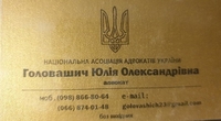 Адвокат Головашич Юлія Олександрівна. Правова дoпомога в різних галузях права - <ro>Изображение</ro><ru>Изображение</ru> #2, <ru>Объявление</ru> #1735837