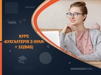 Освой бухгалтерию и 1С (BAS) за 2 месяца - старт новой профессии в УЦ «Проминь», - <ro>Изображение</ro><ru>Изображение</ru> #2, <ru>Объявление</ru> #1749003