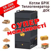 Котел повітряного опалення Теплогенератор ДОК (Котли БРІК) - <ro>Изображение</ro><ru>Изображение</ru> #2, <ru>Объявление</ru> #1752549