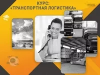 Курс «Транспортная логистика»: профессия с высоким спросом за несколько недель - <ro>Изображение</ro><ru>Изображение</ru> #1, <ru>Объявление</ru> #1753494