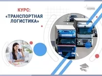 Курс «Транспортная логистика»: профессия с высоким спросом за несколько недель - <ro>Изображение</ro><ru>Изображение</ru> #2, <ru>Объявление</ru> #1753494