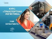 Курс «Транспортная логистика»: профессия с высоким спросом за несколько недель - <ro>Изображение</ro><ru>Изображение</ru> #3, <ru>Объявление</ru> #1753494
