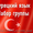 Курс турецкого языка 