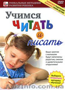 Уникальные обучающие и развивающие DVD/CD для детей, родителей, педагогов - <ro>Изображение</ro><ru>Изображение</ru> #3, <ru>Объявление</ru> #5300