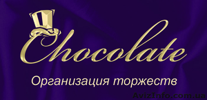 Организация праздников  Харьков Chocolate - <ro>Изображение</ro><ru>Изображение</ru> #1, <ru>Объявление</ru> #3653