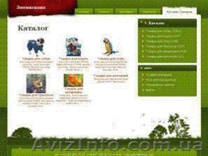 Интернет магазин товаров для животных Зоомагазин - <ro>Изображение</ro><ru>Изображение</ru> #1, <ru>Объявление</ru> #32113