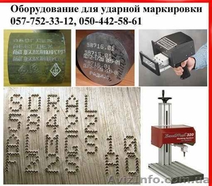 Оборудование для промышленной маркировки металла, пластика - <ro>Изображение</ro><ru>Изображение</ru> #1, <ru>Объявление</ru> #96318