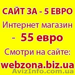 Сайт или интернет магазин под ключ за 5 evro. - <ro>Изображение</ro><ru>Изображение</ru> #1, <ru>Объявление</ru> #138154