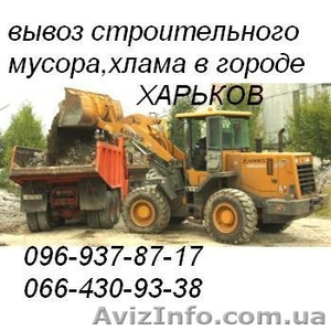 Вывоз строительного мусора в городе Харьков. - <ro>Изображение</ro><ru>Изображение</ru> #1, <ru>Объявление</ru> #143924