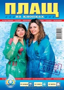 плащ дождевик продам оптом по супер ценам от производителя - <ro>Изображение</ro><ru>Изображение</ru> #1, <ru>Объявление</ru> #203005