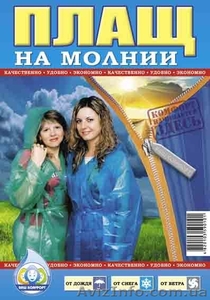 плащ дождевик продам оптом по супер ценам от производителя - <ro>Изображение</ro><ru>Изображение</ru> #3, <ru>Объявление</ru> #203005