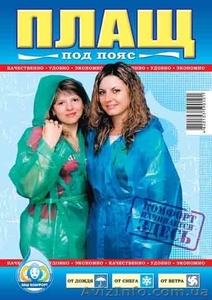 плащ дождевик продам оптом по супер ценам от производителя - <ro>Изображение</ro><ru>Изображение</ru> #4, <ru>Объявление</ru> #203005