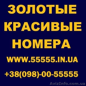 Золотые номера MTS, Kyivstar, Life, Beeline. Низкие цены  - <ro>Изображение</ro><ru>Изображение</ru> #1, <ru>Объявление</ru> #273670