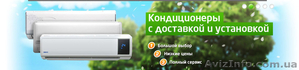 Продажа кондиционеров по всей Украине - <ro>Изображение</ro><ru>Изображение</ru> #1, <ru>Объявление</ru> #284847