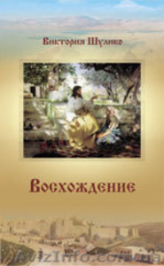 Книга Виктории Шулико «Восхождение». - <ro>Изображение</ro><ru>Изображение</ru> #1, <ru>Объявление</ru> #366546