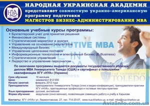 Программа  MBA (Магистр бизнес-администрирования) в Харькове. - <ro>Изображение</ro><ru>Изображение</ru> #2, <ru>Объявление</ru> #428226