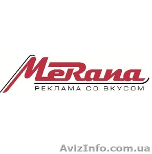 Рекламное агентство полного цикла Merana - <ro>Изображение</ro><ru>Изображение</ru> #1, <ru>Объявление</ru> #442067