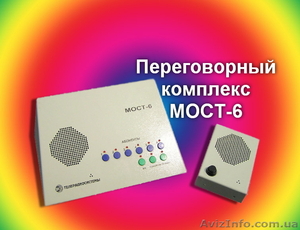 Двусторонняя громкоговорящая связь МОСТ-6 - <ro>Изображение</ro><ru>Изображение</ru> #1, <ru>Объявление</ru> #443066