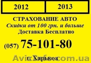 Автоцивилка ОСЦПВ дешевле на 100грн.и выше. Доставка 00грн. Харьков. - <ro>Изображение</ro><ru>Изображение</ru> #1, <ru>Объявление</ru> #194786