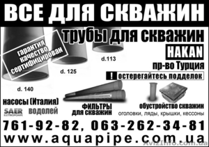 Обсадные трубы для скважин.Доставка по области!