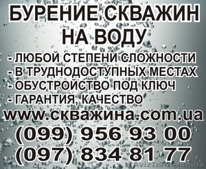 Бурение скважин на воду любой сложности по Харьковской области! - <ro>Изображение</ro><ru>Изображение</ru> #1, <ru>Объявление</ru> #520156
