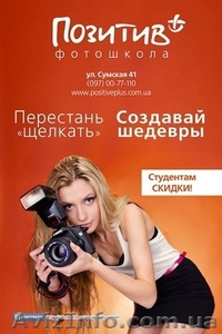 Фотошкола "Позитив+" - <ro>Изображение</ro><ru>Изображение</ru> #1, <ru>Объявление</ru> #548494