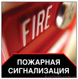 Монтаж пожарной сигнализации. Проектирование Пультовая пожарная охрана - <ro>Изображение</ro><ru>Изображение</ru> #2, <ru>Объявление</ru> #566367